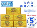 【ふるさと納税】（冷蔵） 大内山 酪農 バター 5個 セ