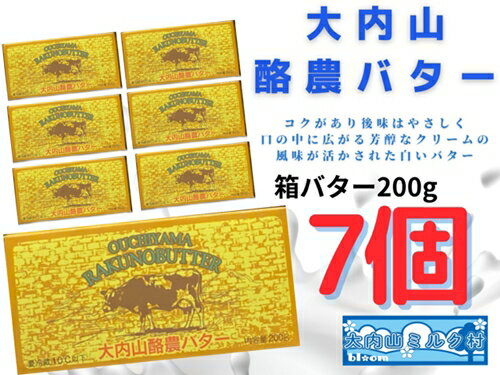 6位! 口コミ数「2件」評価「4.5」（冷蔵） 大内山 酪農 バター 7個 セット ／ 大内山ミルク村 ふるさと納税 大紀ブランド 三重県 大紀町