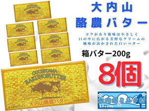 【ふるさと納税】（冷蔵） 大内山 酪農 バター 8個 セット ／ 大内山ミルク村 ふるさと納税 大紀ブランド 三重県 大紀町