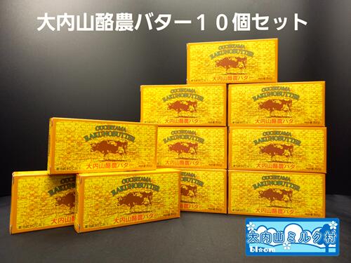 【ふるさと納税】（冷蔵） 大内山 酪農 バター 10個 セット ／ 大内山ミルク村 ふるさと納税 大紀ブラ...