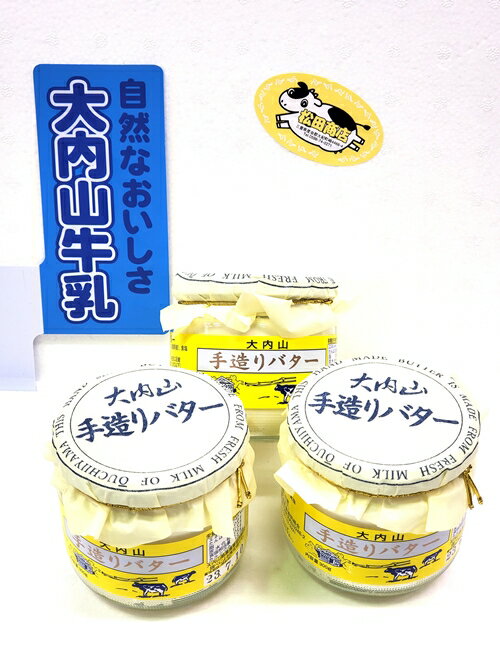 (冷蔵) 松田商店 恵に感謝 大内山 手造り バター さんこ チャーン製法 / ふるさと納税 三重県 大紀町