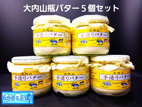 【ふるさと納税】（冷蔵） 大内山ミルク村 瓶バター 5個入り