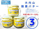 【ふるさと納税】(冷蔵) 大内山ミルク村 瓶バター 3個入り / 大内山乳製品 大内山バター 大内山酪農 大紀ブランド 三重県 大紀町