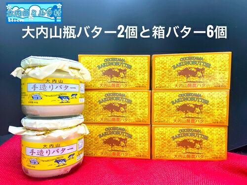 【ふるさと納税】 冷蔵 大内山 瓶バター2個 と 箱バター6個 ／ 大内山ミルク村 バター 大内山乳製品 大内山バター 大内山酪農 大紀ブランド 三重県 大紀町