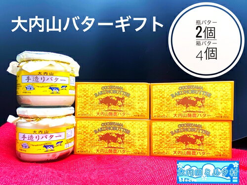 コクがありながら後味がやさしく口の中に広がる芳醇なクリームの風味が活かされた白いバター 商品説明 名称 （冷蔵） 大内山 瓶バター2個 と 箱バター4個 内容量 ・大内山瓶バター　2個 ・大内山箱バター　4個 ※割れ物（瓶）を含みますので受け取り時はご注意願います。 原材料 生乳(三重県産)　食塩 アレルギー表示 乳 賞味期限 製造日を含め6ケ月間　(未開封) 保存方法 冷蔵(10度以下) 提供者 大内山ミルク村 【発送について】 9月にご寄附が集中したことにより、発送までに5ヶ月以上お時間を頂戴しております。 ご心配、ご迷惑をおかけいたしますが、何卒ご理解のほどよろしくお願いしいたします。 返礼品は個別発送となっております。 複数お選びいただいた場合は、同じ返礼品でも個別の発送となり、到着日が前後する場合がございます。 ご了承のほどお願いいたします。 受取日の指定は対応出来兼ねます。 12月20日から翌年1月10日までは、発送対応出来兼ねます。 事前に2日以上の不在日がおわかりであれば、寄附直後に当方までお知らせください。 不在配達時は運送業者で保管となります。季節によっては品質に影響を及ぼす恐れがございます。 【受取後のお願い】 すぐにお礼品の状態をご確認ください。 お礼品に不備がございましたら受け取った状態で保管していただき、受取日のうちに当方までご連絡をお願い致します。 【ご注意ください】 運送上中継等で日数の掛かる地域の方は、お礼品の内容をご理解の上、ご寄附をご検討ください。 お届けできず運送業者の保管期限を経過した場合は、運送業者のルール上、やむを得ず当方へ返送されます。 その場合、再発送の対応は出来兼ねます。 不備に関する返品等のご対応は、受取から日にちが経過すると対応出来なくなります。 また、返礼品発送のタイミングと、お引越し等による配送先登録住所が異なる場合もございます。早急に変更のご連絡をお願い致します。 ご連絡が遅くなり、旧住所へ配送され当方へ返送された場合も、再発送の対応は致しかねますので予めご了承ください。 【キャンセルついて】 ふるさと納税は「寄附」となりますので、寄附のお申込み手続きが完了した後にキャンセルすることはできません。 重複でのお申込みやご名義に誤りなどがないようご注意ください。 ※寄附お申込み前に上記をあらかじめご了承ください。 ・この商品はふるさと納税の返礼品です。スマートフォンでは「買い物かごに入れる」と表記されておりますが、寄附申込みとなりますのでご了承ください。 ・ふるさと納税よくある質問はこちら「ふるさと納税」寄付金は、下記の事業を推進する資金として活用してまいります。 寄付を希望される皆さまの想いでお選びください。 (1) 海・緑と清流を継承し、やすらぎを創造するまちづくり (2) 防災のまちづくりの推進と安心・安全なまちづくり (3) 自然とともに思いやりのある健やかなまちづくり (4) 情報技術を活かした快適なまちづくり (5) 人・モノ・情報交流のまちづくり (6) 共生・挑戦・創造・自立するまちづくり (7) 地域を担うひとづくり (8) その他目的達成のため町長が必要と認める事業 特徴のご希望がなければ、町政全般に活用いたします。 入金確認後、注文内容確認画面の【注文者情報】に記載の住所にお送りいたします。 発送の時期は、寄付確認後2ヵ月以内を目途に、お礼の特産品とは別にお送りいたします。