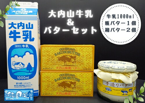 (冷蔵) 大内山 牛乳&大内山バター詰め合わせ1 / 大内山ミルク村 バター 牛乳 大内山乳製品 大内山バター 大内山牛乳 大内山酪農 大紀ブランド 三重県 大紀町