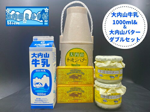 【ふるさと納税】（冷蔵） 大内山 牛乳＆大内山バター詰め合わせ2 ／ 大内山ミルク村 バター 牛乳 大...