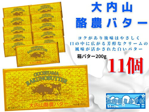 【ふるさと納税】（冷蔵） 大内山 酪農 バター 11個 セット ／ 大内山ミルク村 ふるさと納税 大紀ブラ...