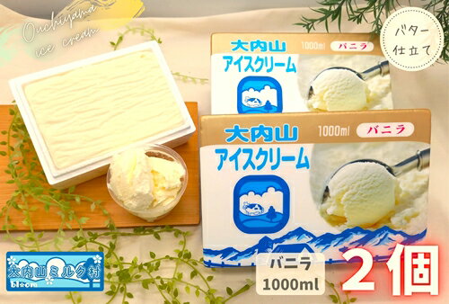 (冷凍) 大内山ミルク村 大内山アイスクリーム 1000ml×2個 セット / 大内山アイス 大内山 乳製品 アイス デザート スイーツ 大紀ブランド 三重県 大紀町