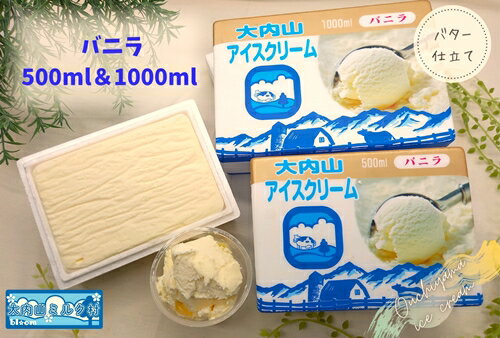 (冷凍) 大内山ミルク村 大内山アイスクリーム 1000ml×1個 500ml×2個 セット / 大内山アイス 大内山 乳製品 アイス デザート スイーツ ロングセラー 大紀ブランド 三重県 大紀町