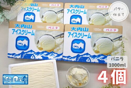 25位! 口コミ数「0件」評価「0」（冷凍） 大内山ミルク村 大内山アイスクリーム 1000ml×4個 セット ／ 大内山アイス 大内山 乳製品 アイス デザート スイーツ 大･･･ 