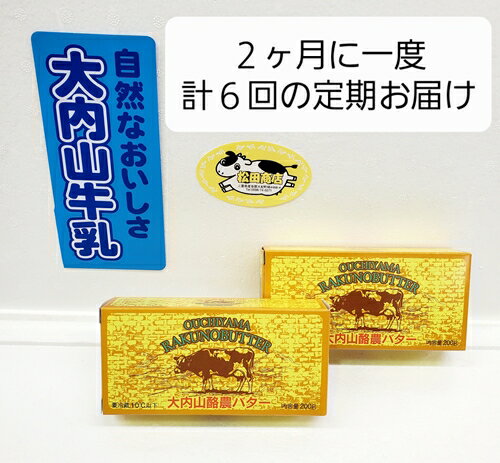 【ふるさと納税】 冷蔵 【定期便】 大内山 バター 2個 6回 恵みに感謝 お届け セット 2ヶ月に1回 ／ 冷蔵 松田商店 ふるさと納税 三重県 大紀町