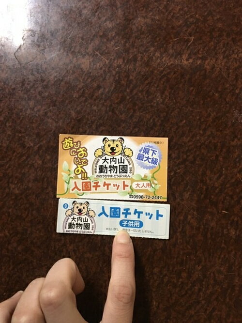 大内山動物園 入園券 大人1枚 小人1枚 / 動物園 チケット エサ付き 旅行 家族旅行 三重県 大紀町