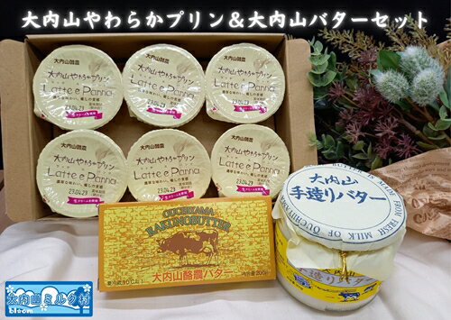 16位! 口コミ数「1件」評価「5」（冷蔵） 大内山やわらかプリン＆大内山バター セット ／ 大内山ミルク村 乳製品 プリン バター 乳製品 大紀ブランド 三重県 大紀町