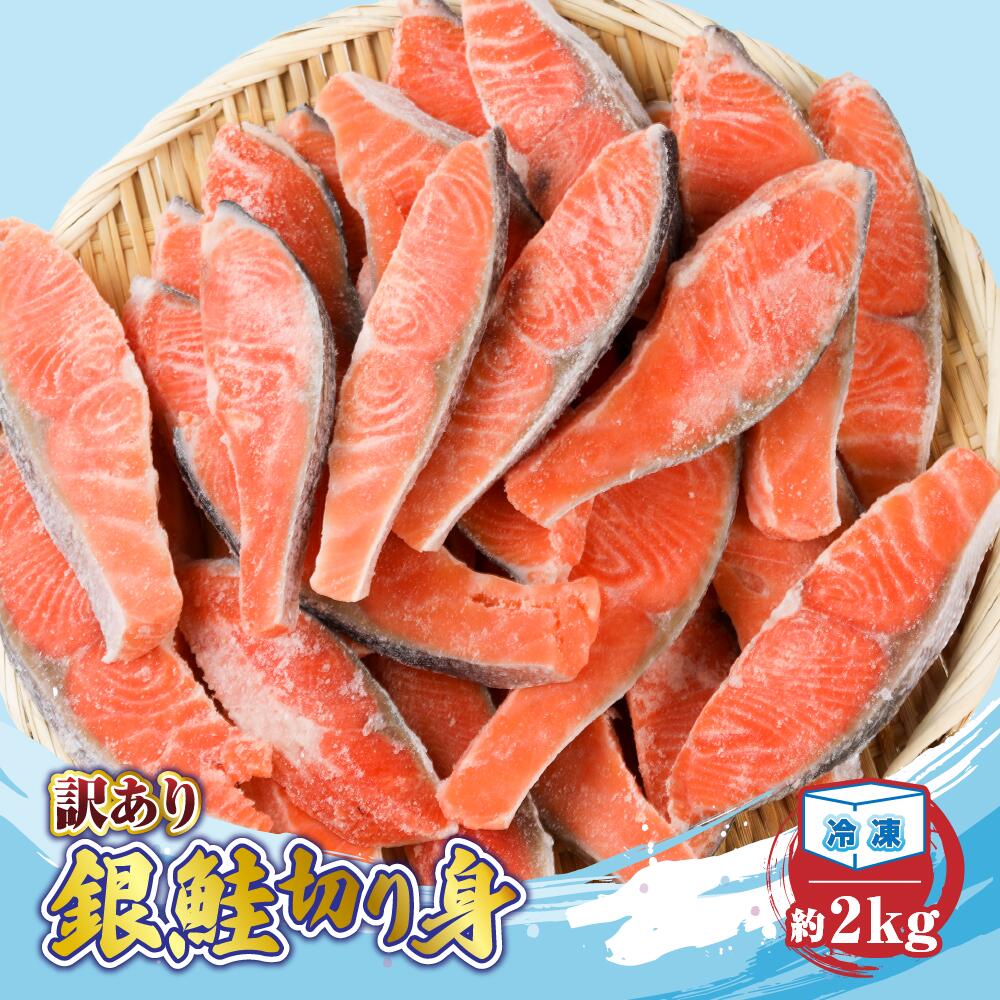 【ふるさと納税】【訳あり】 銀鮭 切り身 約2kg ／ 冷凍 丸エ冷蔵 ふるさと納税 さけ サケ しゃけ シャケ 朝食 夕食 お弁当 おかず 簡単調理 三重県 大紀町