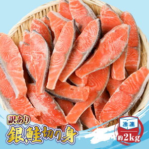 【ふるさと納税】配送時期が選べる【訳あり】 銀鮭 切り身 約2kg ／ 冷凍 丸エ冷蔵 ふるさと納税 さけ サケ しゃけ シャケ 朝食 夕食 お弁当 おかず 簡単調理 三重県 大紀町