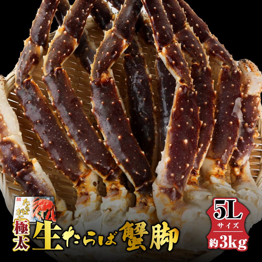 (冷凍) 生 タラバガニ 5Lサイズ 総重量3kg 極太 足 / 丸エ冷蔵 ふるさと納税 たらばがに たらば 蟹 かに カニ 脚 鍋 しゃぶしゃぶ 三重県 大紀町