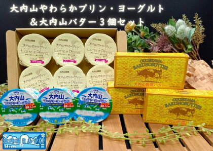 （冷蔵） 大内山やわらかプリン ヨーグルト & 大内山バター 3個 セット ／ 大内山ミルク村 乳製品 バター 牛乳 大紀ブランド 三重県 大紀町