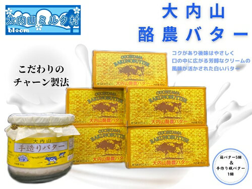 コクがありながら後味がやさしく口の中に広がる芳醇なクリームの風味が活かされた白いバター 商品説明 名称 （冷蔵） 大内山瓶バター ＆ 箱バター 5個 セット 内容量 ・大内山瓶バター1個 ・大内山箱バター5個 ※割れ物（瓶）を含みますので受け取り時はご注意願います。 原材料 生乳、食塩 アレルギー表示 乳 賞味期限 製造日含め6か月間（未開封） 保存方法 冷蔵（10℃以下） 提供者 大内山ミルク村 【発送について】 9月にご寄附が集中したことにより、発送までに5ヶ月以上お時間を頂戴しております。 ご心配、ご迷惑をおかけいたしますが、何卒ご理解のほどよろしくお願いしいたします。 返礼品は個別発送となっております。 複数お選びいただいた場合は、同じ返礼品でも個別の発送となり、到着日が前後する場合がございます。 ご了承のほどお願いいたします。 受取日の指定は対応出来兼ねます。 12月20日から翌年1月10日までは、発送対応出来兼ねます。 事前に2日以上の不在日がおわかりであれば、寄附直後に当方までお知らせください。 不在配達時は運送業者で保管となります。季節によっては品質に影響を及ぼす恐れがございます。 【受取後のお願い】 すぐにお礼品の状態をご確認ください。 お礼品に不備がございましたら受け取った状態で保管していただき、受取日のうちに当方までご連絡をお願い致します。 【ご注意ください】 運送上中継等で日数の掛かる地域の方は、お礼品の内容をご理解の上、ご寄附をご検討ください。 お届けできず運送業者の保管期限を経過した場合は、運送業者のルール上、やむを得ず当方へ返送されます。 その場合、再発送の対応は出来兼ねます。 不備に関する返品等のご対応は、受取から日にちが経過すると対応出来なくなります。 また、返礼品発送のタイミングと、お引越し等による配送先登録住所が異なる場合もございます。早急に変更のご連絡をお願い致します。 ご連絡が遅くなり、旧住所へ配送され当方へ返送された場合も、再発送の対応は致しかねますので予めご了承ください。 【キャンセルついて】 ふるさと納税は「寄附」となりますので、寄附のお申込み手続きが完了した後にキャンセルすることはできません。 重複でのお申込みやご名義に誤りなどがないようご注意ください。 ※寄附お申込み前に上記をあらかじめご了承ください。 ・この商品はふるさと納税の返礼品です。スマートフォンでは「買い物かごに入れる」と表記されておりますが、寄附申込みとなりますのでご了承ください。 ・ふるさと納税よくある質問はこちら「ふるさと納税」寄付金は、下記の事業を推進する資金として活用してまいります。 寄付を希望される皆さまの想いでお選びください。 (1) 海・緑と清流を継承し、やすらぎを創造するまちづくり (2) 防災のまちづくりの推進と安心・安全なまちづくり (3) 自然とともに思いやりのある健やかなまちづくり (4) 情報技術を活かした快適なまちづくり (5) 人・モノ・情報交流のまちづくり (6) 共生・挑戦・創造・自立するまちづくり (7) 地域を担うひとづくり (8) その他目的達成のため町長が必要と認める事業 特徴のご希望がなければ、町政全般に活用いたします。 入金確認後、注文内容確認画面の【注文者情報】に記載の住所にお送りいたします。 発送の時期は、寄付確認後2ヵ月以内を目途に、お礼の特産品とは別にお送りいたします。