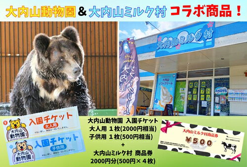 大内山動物園 × 大内山ミルク村 コラボ 入園チケット ・ 商品券 セット1 ／ チケット 旅行 観光 三重県 大紀町