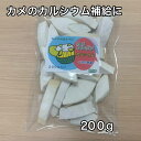 【ふるさと納税】カメのおせんべい カメカルボン お得用200g入り大袋 / 山添加工所 亀の餌 カメのエサ ペットフード 栄養補助食品 カルシウム ミネラル 三重県 大紀町(4)