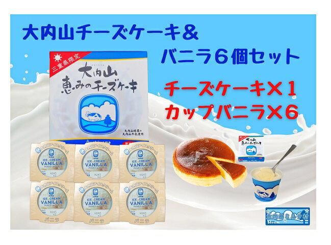 (冷凍)大内山チーズケーキ&バニラ6個セット / 大紀町 大内山ミルク村 大内山乳製品 大内山酪農