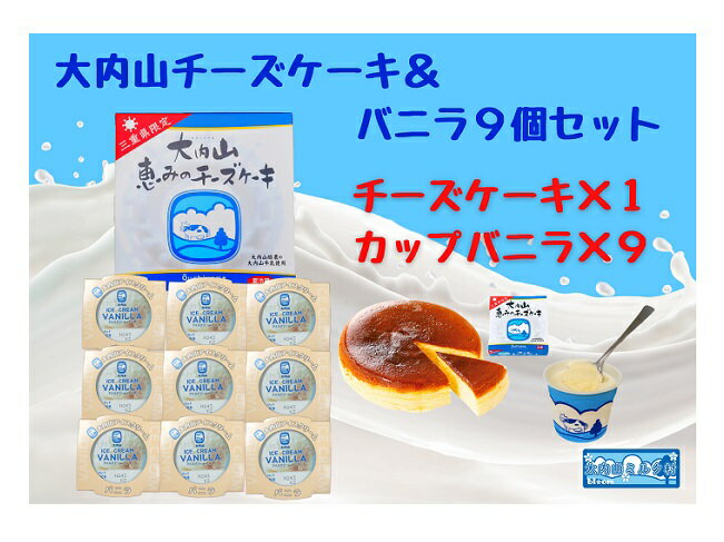 【ふるさと納税】（冷凍）大内山チーズケーキ＆バニラ9個セット ／ 大紀町　大内山ミルク村　大内山乳製品　大内山酪農