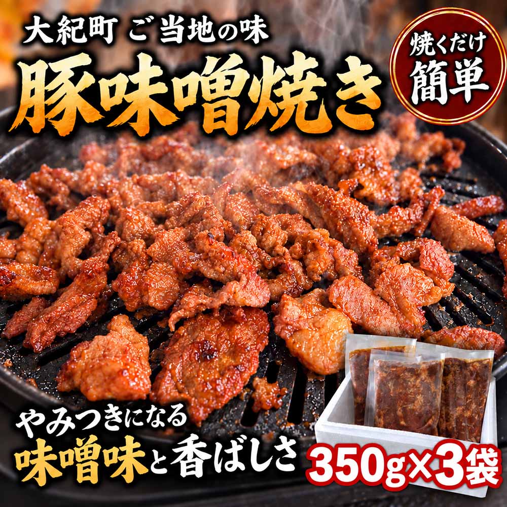 (冷凍)豚味噌焼き 350g 3パックセット / みそ焼き 豚みそ焼き 簡単調理 味付け済み 小分け 冷凍 ご当地スーパー フレッシュにしむら 三重県 大紀町