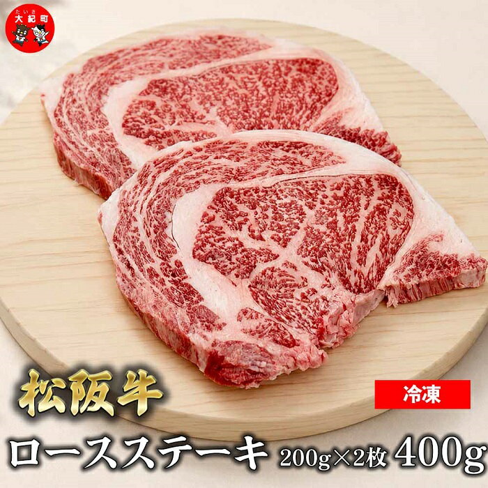 乐天商城 - 【ふるさと納税】（冷凍）松阪牛ロースステーキ200g×2枚　ギフト箱入り B-159 ／ 瀬古食品 ふるさと納税 牛肉 松阪肉 ステーキ 名産 ブランド 霜ふり本舗 三重県 大紀町