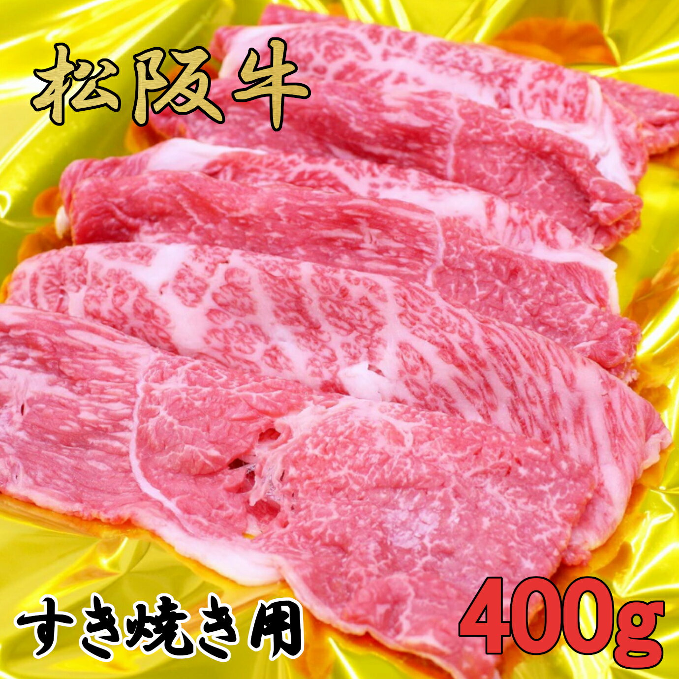 松阪牛 すき焼き用 モモ バラ カタ 400g B-1/冷凍 瀬古食品 ふるさと納税 牛肉 松阪肉 名産 ブランド 霜ふり本舗 三重県 大紀町