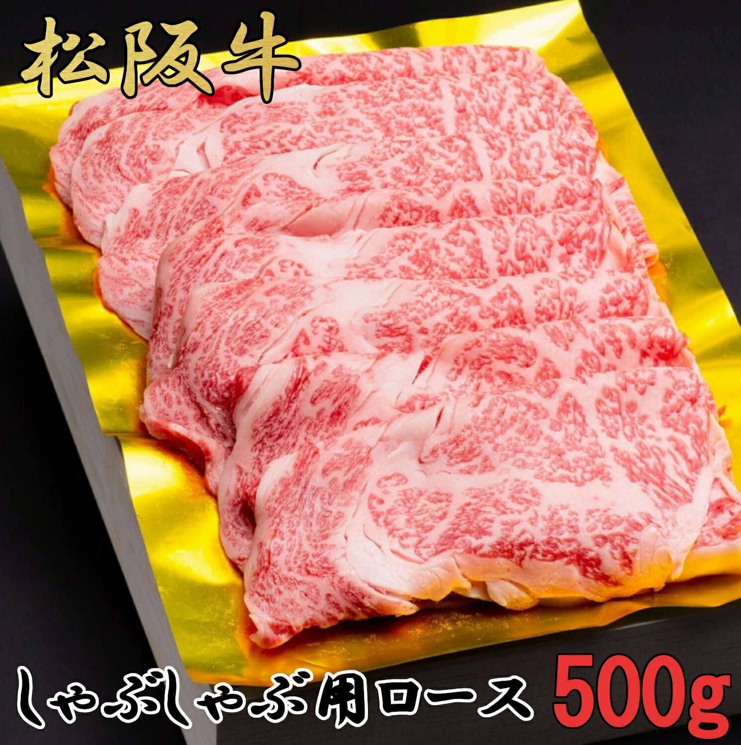 【ふるさと納税】松阪牛　しゃぶしゃぶ　特選　ロース　500g　B-44／冷凍　瀬古食品　ふるさと納税　牛肉　松阪肉　名産　ブランド　霜ふり本舗　三重県　大紀町