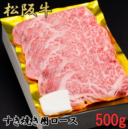 松阪牛　すき焼き　特選　ロース　500g　B-50／冷凍　瀬古食品　ふるさと納税　牛肉　松阪肉　名産　ブランド　霜ふり本舗　三重県　大紀町