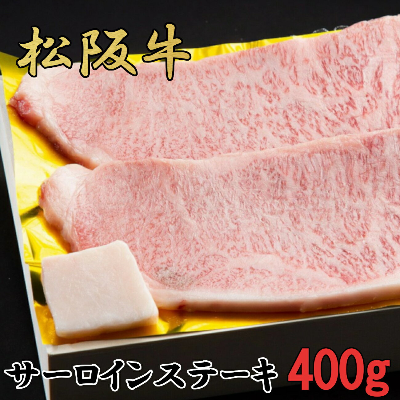 【ふるさと納税】松阪牛　特選　サーロイン　ステーキ　400g（約200g×2枚）　B-54／冷凍　瀬古食品　ふるさと納税　牛肉　松阪肉　名産　ブランド　霜ふり本舗　三重県　大紀町 1