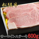 【ふるさと納税】松阪牛　特選　サーロイン　ステーキ　600g（約200g×3枚）　B-55／冷凍　瀬古食品　ふるさと納税　牛肉　松阪肉　名産　ブランド　霜ふり本舗　三重県　大紀町