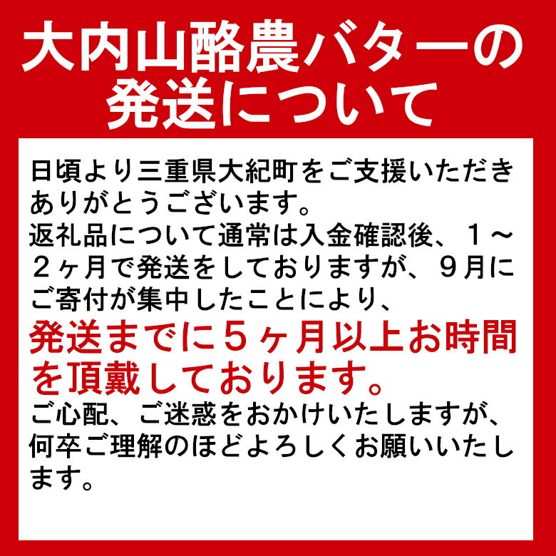 【ふるさと納税】（冷蔵） 大内山バターギフト （大内山瓶バター1個＋大内山バター4個） ／ 大内山ミルク村 ふるさと納税 バター 大紀ブランド 三重県 大紀町