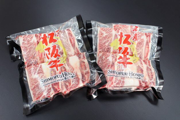 松阪牛 骨付き トロカルビ 約200g×2P B-22/冷凍 瀬古食品 ふるさと納税 牛肉 松阪肉 名産 ブランド 霜ふり本舗 三重県 大紀町