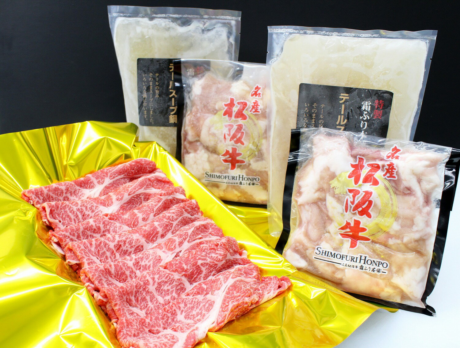 松阪牛 2度鍋セット B-27/冷凍 瀬古食品 ふるさと納税 牛肉 松阪肉 肩ロース ホルモン テール 名産 ブランド 霜ふり本舗 三重県 大紀町