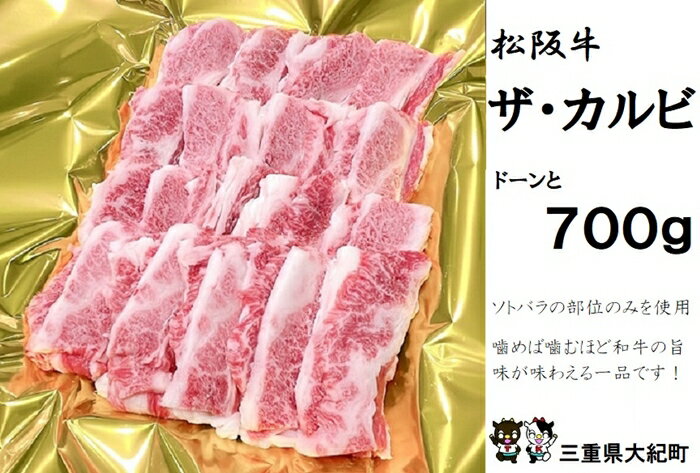 松阪牛 ザ・カルビ 700g B-76/冷凍 瀬古食品 ふるさと納税 牛肉 松阪肉 名産 ブランド 霜ふり本舗 三重県 大紀町