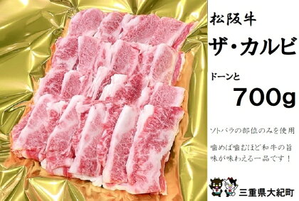 松阪牛　ザ・カルビ　700g　B-76／冷凍　瀬古食品　ふるさと納税　牛肉　松阪肉　名産　ブランド　霜ふり本舗　三重県　大紀町