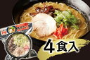【ふるさと納税】(冷凍) 【玉城豚の豚骨ラーメン/4食入り】 / 八家フーズ 電子レンジ 具材付き チャーシュー 大紀町 ご当地グルメ 三重県(4)