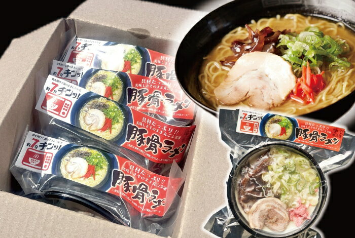 【ふるさと納税】（冷凍） 【玉城豚の豚骨ラーメン/4食入り】 ／ 八家フーズ 電子レンジ 具材付き チャーシュー 大紀町 ご当地グルメ 三重県
