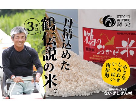 伊勢志摩産 コシヒカリ 鶴のおかげ米 鶴路米 3kg / ないぜしぜん村 ブランド認定 精米済 お米 美味しい おこめ 米 ライス 白米 こしひかり 送料無料 産地直送 三重県 南伊勢町