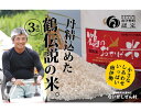 【ふるさと納税】伊勢志摩産 コシヒカリ 鶴のおかげ米 鶴路米 3kg ／ ないぜしぜん村 ブランド認定 精米済 お米 美味しい おこめ 米 ラ..