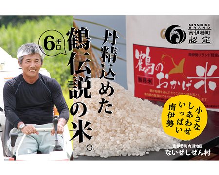 44位! 口コミ数「0件」評価「0」伊勢志摩産 コシヒカリ 鶴のおかげ米 鶴路米 6kg ／ ないぜしぜん村 ブランド認定 精米済 お米 美味しい おこめ 米 ライス 白米 こ･･･ 