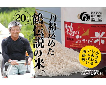 伊勢志摩産 コシヒカリ 鶴のおかげ米 鶴路米 20kg ／ ないぜしぜん村 ブランド認定 精米済 お米 美味しい おこめ 米 ライス 白米 こしひかり 送料無料 産地直送 三重県 南伊勢町