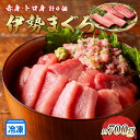 伊勢まぐろ（養殖本まぐろ）赤身・トロ身 計4個　約700g／鮪　本マグロ　トロ　三重県産