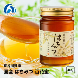 【ふるさと納税】国産 はちみつ 百花蜜 420g ／希少 ハチミツ 蜂蜜 ハニー 養蜂 純はちみつ 三重県 南伊勢町