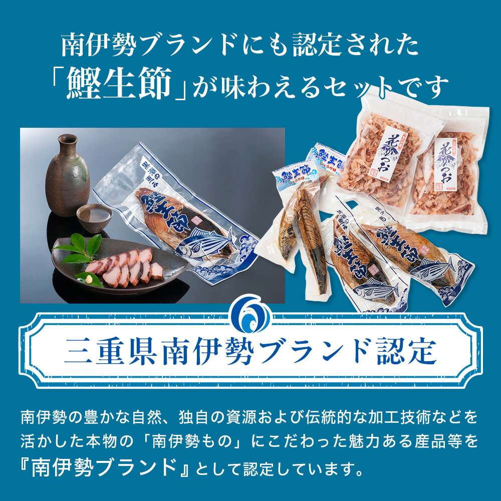 【ふるさと納税】黒潮の恵みセット（大）約1140g／鰹節　カツオ　かつお　鰹　生節　花かつお　南伊勢町　伊勢志摩産