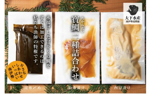 【ふるさと納税】【冷蔵】寶鯛詰め合わせ　4品/　たい　産直　新鮮　海鮮　海の幸　三重県　南伊勢町　伊勢志摩