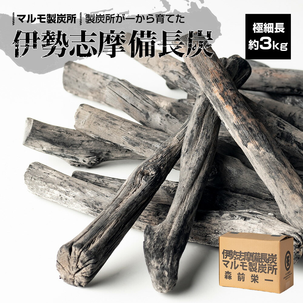 【ふるさと納税】 炭 木炭 すみ 備長炭 約 3kg キャンプ アウトドア ストーブ BBQ バーベキュー グランピング キャンプファイヤー 日用品 消臭 インテリア 防災グッズ 防災対策 料理 炭火 七輪 火鉢 極細長 伊勢志摩 マルモ製炭所